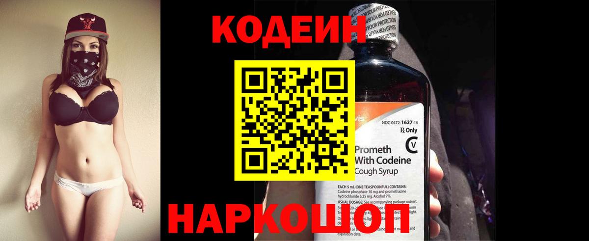 Codein напиток Lean (лин) Богородицк